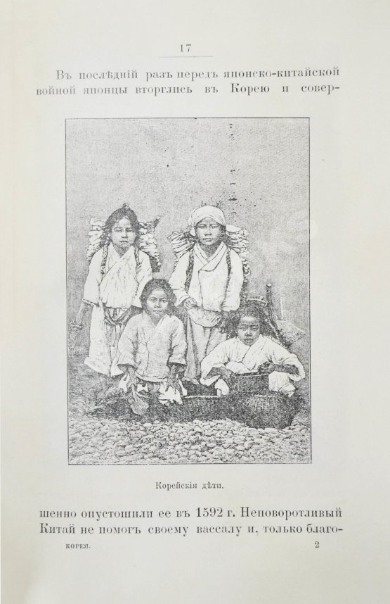 Антикварная книга Сувиров, Н.И. Корея. Страна и её история последнего времени