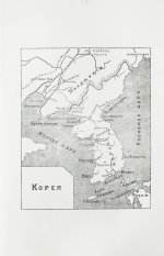 Сувиров, Н.И. Корея. Страна и её история последнего времени