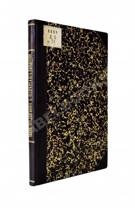Антикварная книга Тилло, Э.И. Проект предохранения С.-Петербурга от наводнения