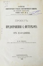 Тилло, Э.И. Проект предохранения С.-Петербурга от наводнения