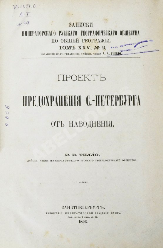 Антикварная книга Тилло, Э.И. Проект предохранения С.-Петербурга от наводнения