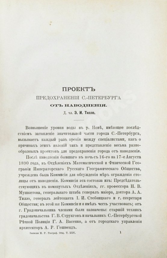 Антикварная книга Тилло, Э.И. Проект предохранения С.-Петербурга от наводнения