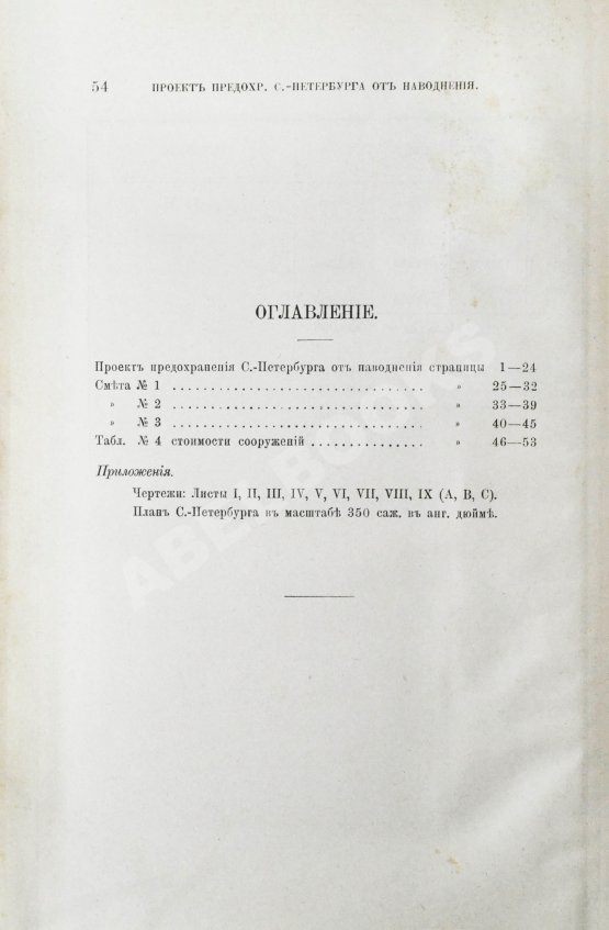 Антикварная книга Тилло, Э.И. Проект предохранения С.-Петербурга от наводнения