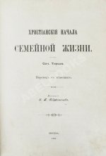 Тирш, Г.В. Христианские начала семейной жизни