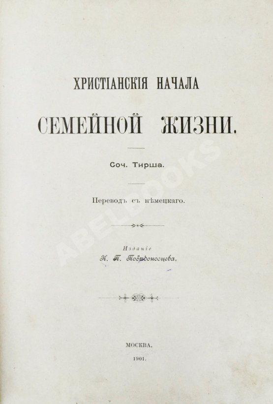 Антикварная книга Тирш, Г.В. Христианские начала семейной жизни