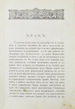 Тирш, Г.В. Христианские начала семейной жизни