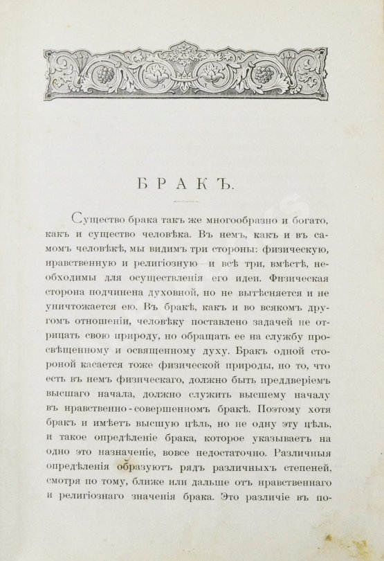 Антикварная книга Тирш, Г.В. Христианские начала семейной жизни