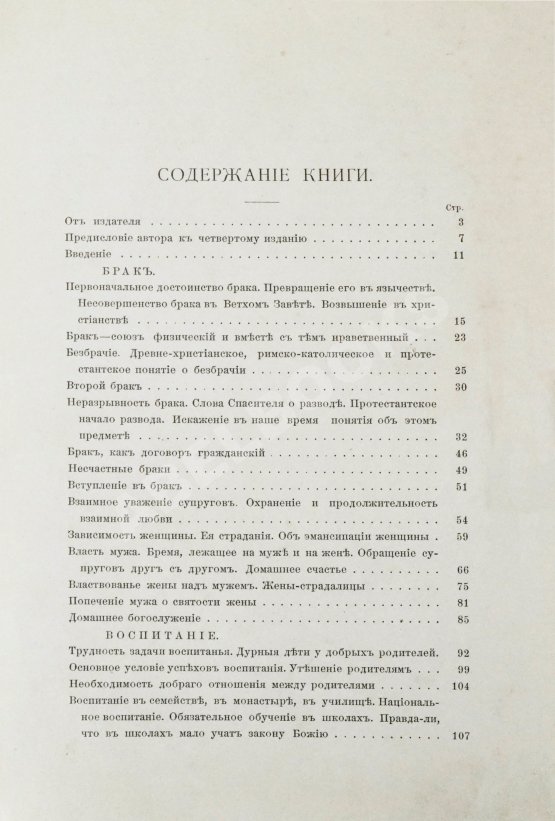 Антикварная книга Тирш, Г.В. Христианские начала семейной жизни