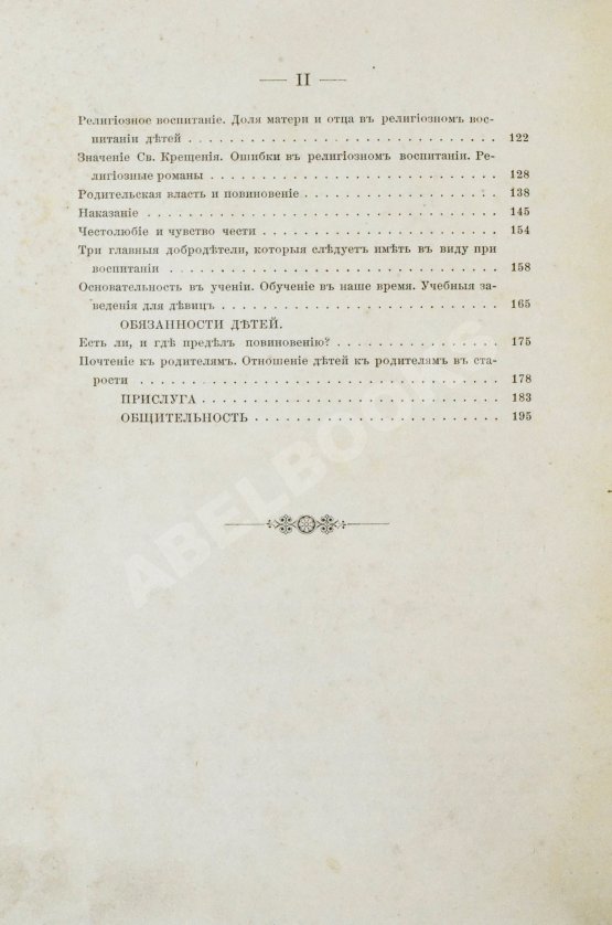 Антикварная книга Тирш, Г.В. Христианские начала семейной жизни