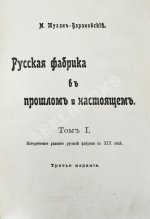 Туган-Барановский, М.И. Русская фабрика в прошлом и настоящем