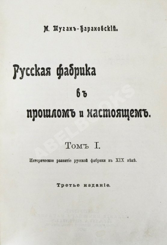 Антикварная книга Туган-Барановский, М.И. Русская фабрика в прошлом и настоящем