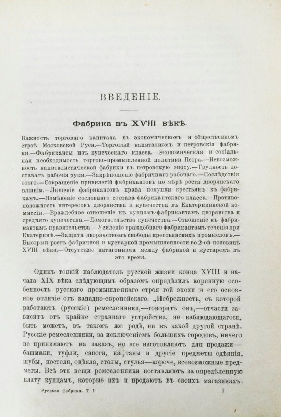 Антикварная книга Туган-Барановский, М.И. Русская фабрика в прошлом и настоящем