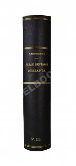 Улыбышев, А.Д. Новая биография Моцарта