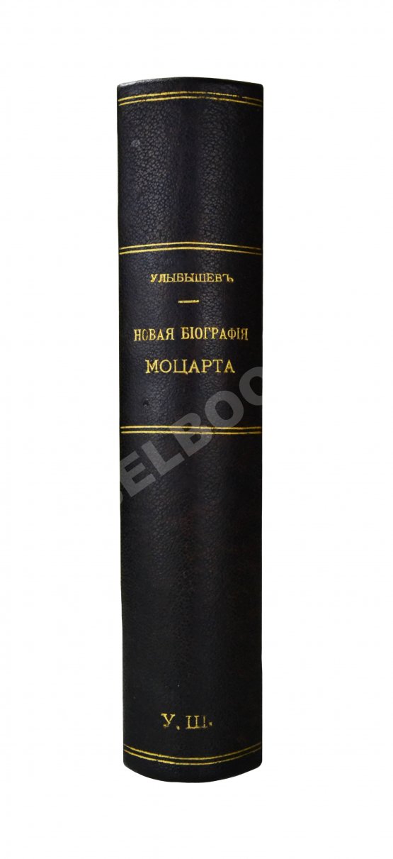 Антикварная книга Улыбышев, А.Д. Новая биография Моцарта