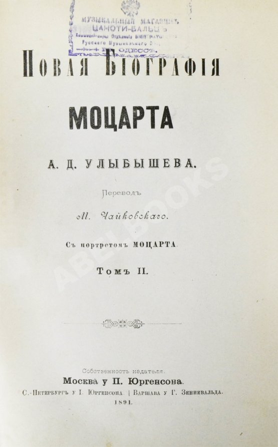 Антикварная книга Улыбышев, А.Д. Новая биография Моцарта
