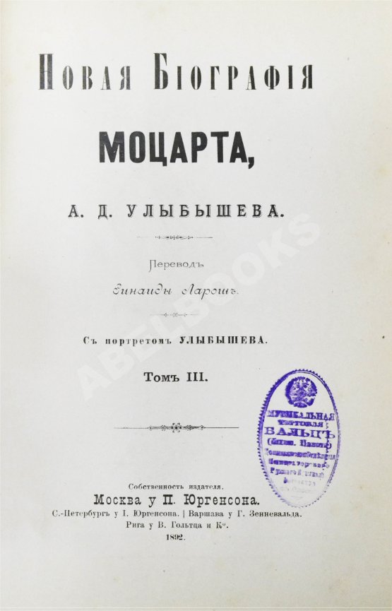 Антикварная книга Улыбышев, А.Д. Новая биография Моцарта