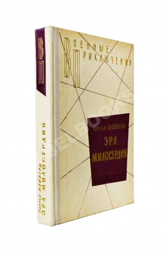 Первое/Прижизненное издание Вайнер, А.А., Вайнер, Г.А. Эра милосердия. Первое издание