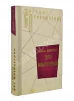 Вайнер, А.А., Вайнер, Г.А. [автограф] Эра милосердия. Первое издание