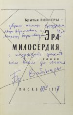 Вайнер, А.А., Вайнер, Г.А. [автограф] Эра милосердия. Первое издание