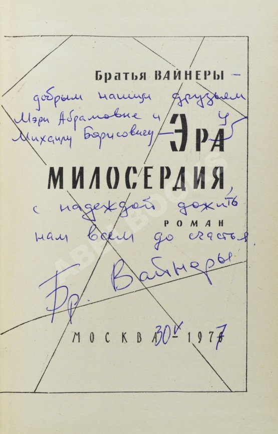 Первое/Прижизненное издание Вайнер, А.А., Вайнер, Г.А. [автограф] Эра милосердия. Первое издание