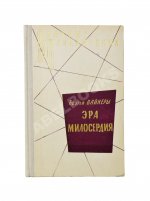 Вайнер, А.А., Вайнер, Г.А. Эра милосердия. Первое издание