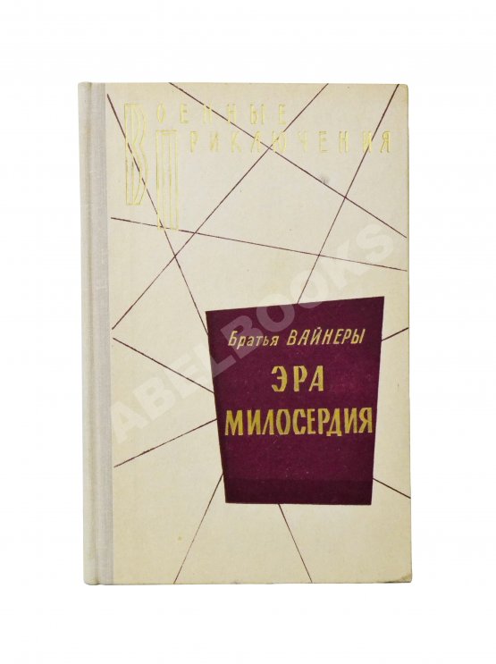Первое/Прижизненное издание Вайнер, А.А., Вайнер, Г.А. Эра милосердия. Первое издание