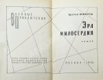 Вайнер, А.А., Вайнер, Г.А. Эра милосердия. Первое издание