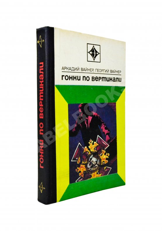 Антикварная книга Вайнер, А.А., Вайнер, Г.А. Гонки по вертикали. Первое издание Антикварная книга Вайнер, А.А., Вайнер, Г.А. Гонки по вертикали. Первое издание