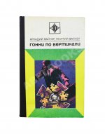 Вайнер, А.А., Вайнер, Г.А. Гонки по вертикали. Первое издание