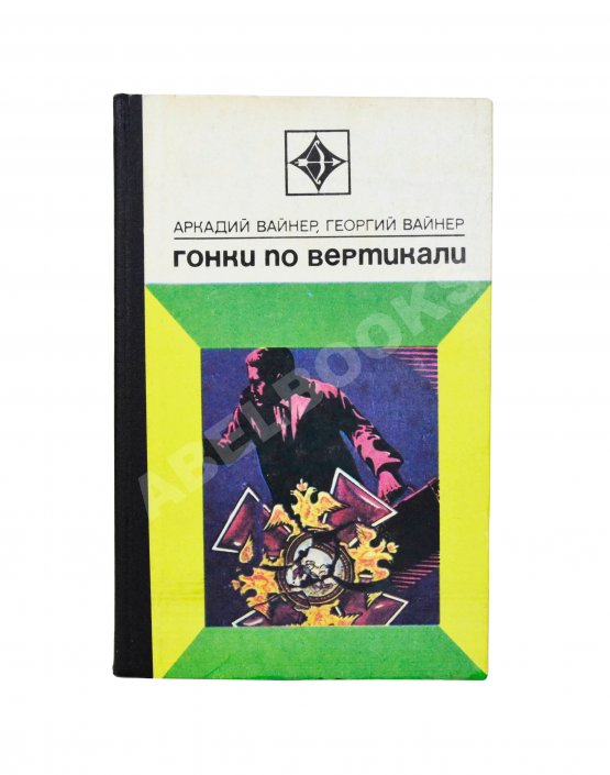 Антикварная книга Вайнер, А.А., Вайнер, Г.А. Гонки по вертикали. Первое издание