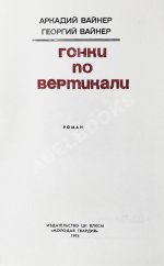 Вайнер, А.А., Вайнер, Г.А. Гонки по вертикали. Первое издание