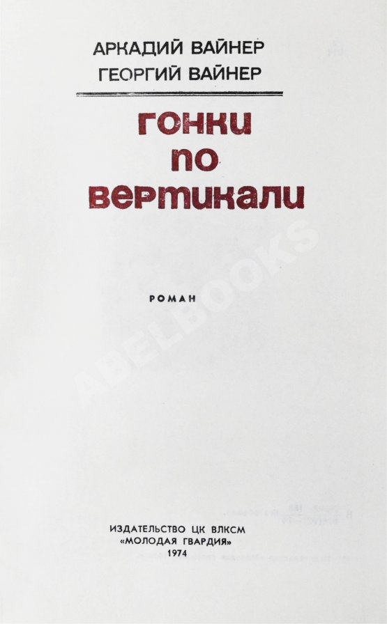 Антикварная книга Вайнер, А.А., Вайнер, Г.А. Гонки по вертикали. Первое издание