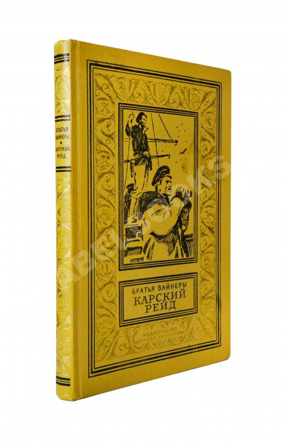 Первое/Прижизненное издание Вайнер, А.А., Вайнер, Г.А. [автографы] Карский рейд. Первое издание