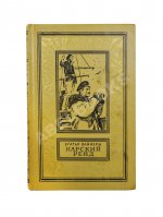 Вайнер, А.А., Вайнер, Г.А. [автографы] Карский рейд. Первое издание