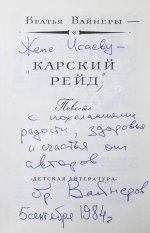 Вайнер, А.А., Вайнер, Г.А. [автографы] Карский рейд. Первое издание