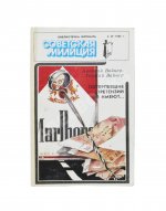 Вайнер, А.А., Вайнер, Г.А. [автограф] Потерпевшие претензий не имеют... Первое издание