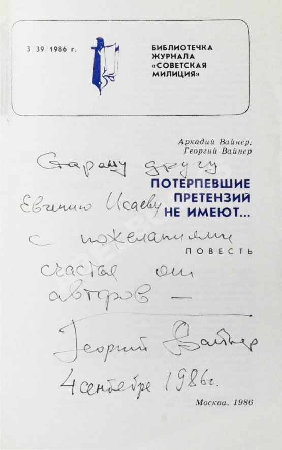 Первое/Прижизненное издание Вайнер, А.А., Вайнер, Г.А. [автограф] Потерпевшие претензий не имеют... Первое издание