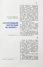 Вайнер, А.А., Вайнер, Г.А. [автограф] Потерпевшие претензий не имеют... Первое издание