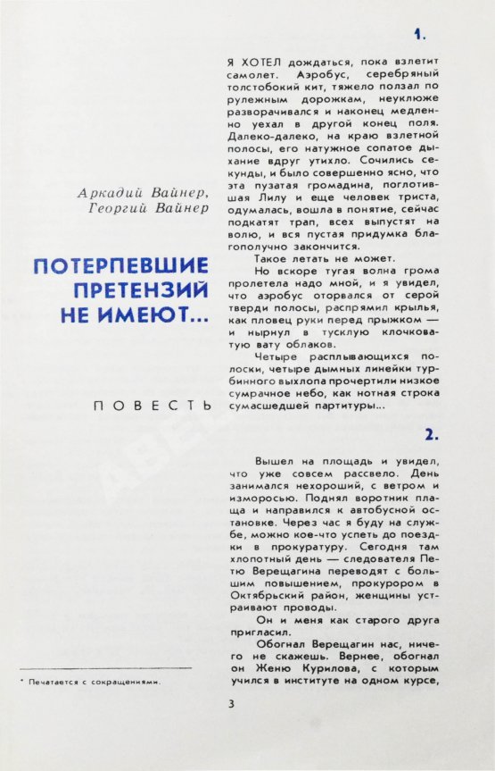 Первое/Прижизненное издание Вайнер, А.А., Вайнер, Г.А. [автограф] Потерпевшие претензий не имеют... Первое издание