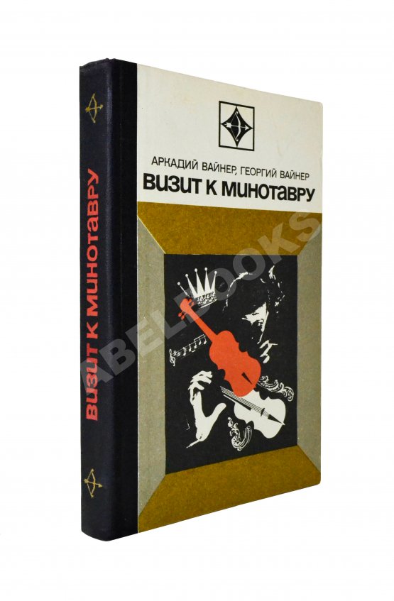 Первое/Прижизненное издание Вайнер, А.А., Вайнер, Г.А. Визит к Минотавру. Первое издание