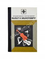 Вайнер, А.А., Вайнер, Г.А. Визит к Минотавру. Первое издание