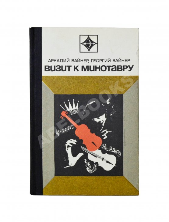 Первое/Прижизненное издание Вайнер, А.А., Вайнер, Г.А. Визит к Минотавру. Первое издание