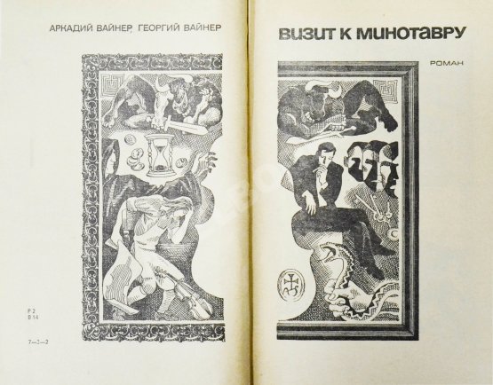 Первое/Прижизненное издание Вайнер, А.А., Вайнер, Г.А. Визит к Минотавру. Первое издание
