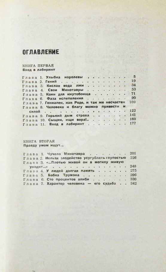 Первое/Прижизненное издание Вайнер, А.А., Вайнер, Г.А. Визит к Минотавру. Первое издание