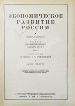 Ванаг, Н.Н., Томсинский, С.Г. Экономическое развитие России