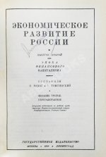 Ванаг, Н.Н., Томсинский, С.Г. Экономическое развитие России