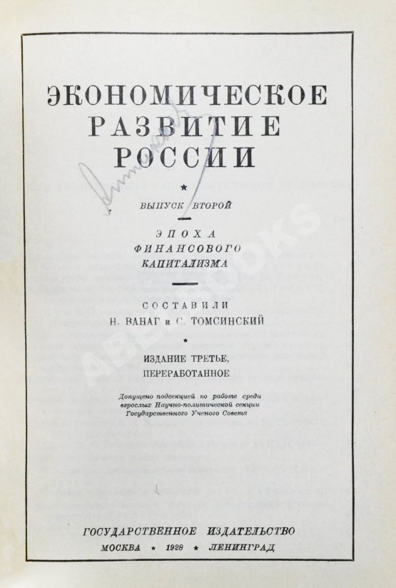 Антикварная книга Ванаг, Н.Н., Томсинский, С.Г. Экономическое развитие России