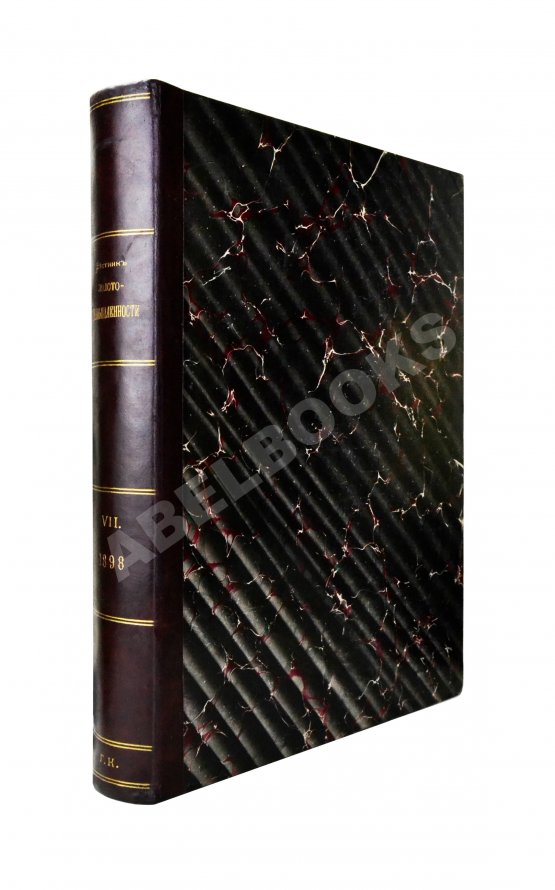 Вестник золотопромышленности и горного дела. Годовой комплект за 1898 год Вестник золотопромышленности и горного дела. Годовой комплект за 1898 год