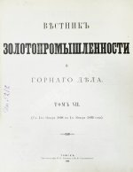 Вестник золотопромышленности и горного дела. Годовой комплект за 1898 год