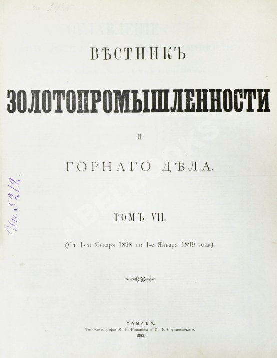 Вестник золотопромышленности и горного дела. Годовой комплект за 1898 год